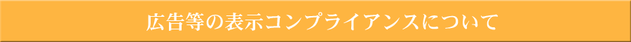 広告などの表示コンプライアンスについて