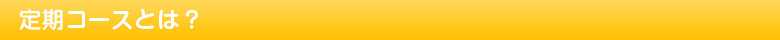 定期コースとは?