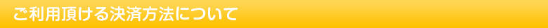 ご利用頂ける決済方法について