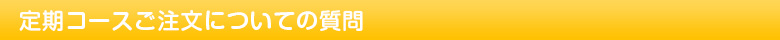 定期コースご注文についての質問